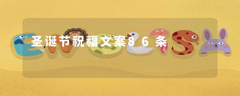 圣诞节祝福文案86条