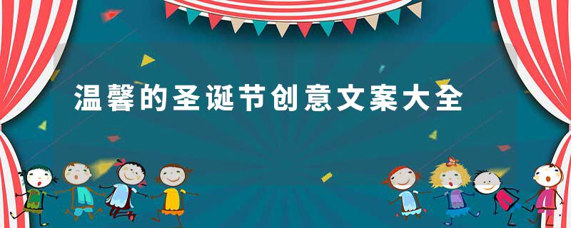 温馨的圣诞节创意文案大全