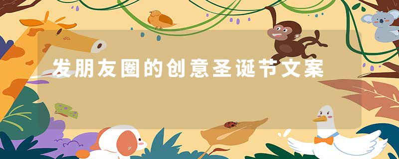 发朋友圈的创意圣诞节文案