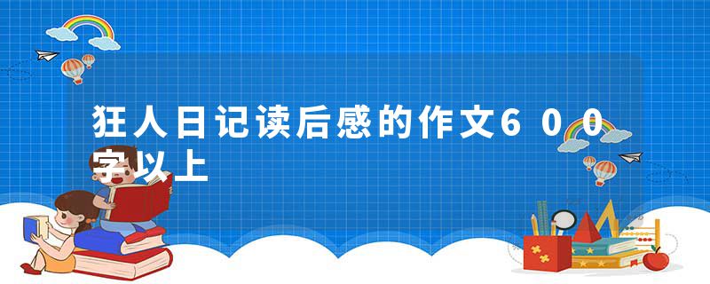 狂人日记读后感的作文600字以上