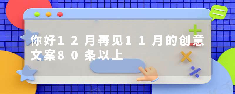 你好12月再见11月的创意文案80条以上