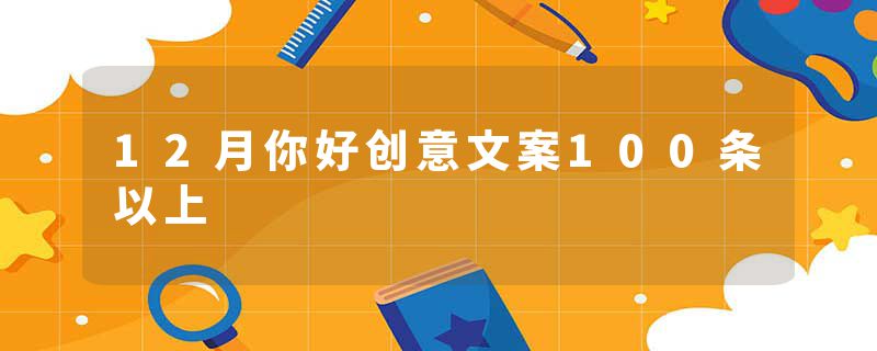 12月你好创意文案100条以上