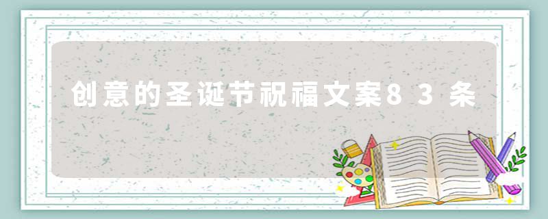 创意的圣诞节祝福文案83条