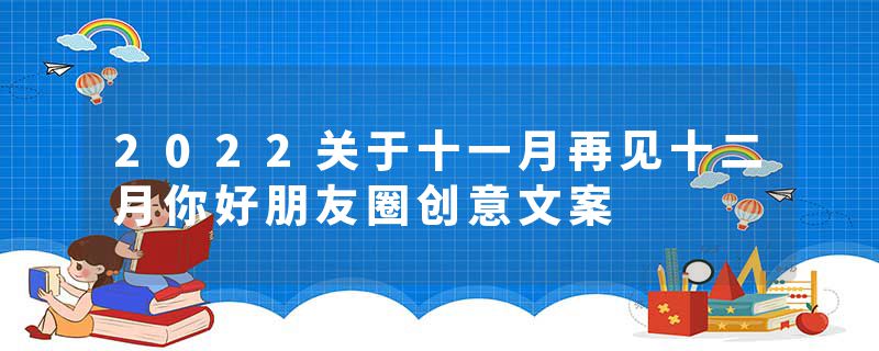 2022关于十一月再见十二月你好朋友圈创意文案