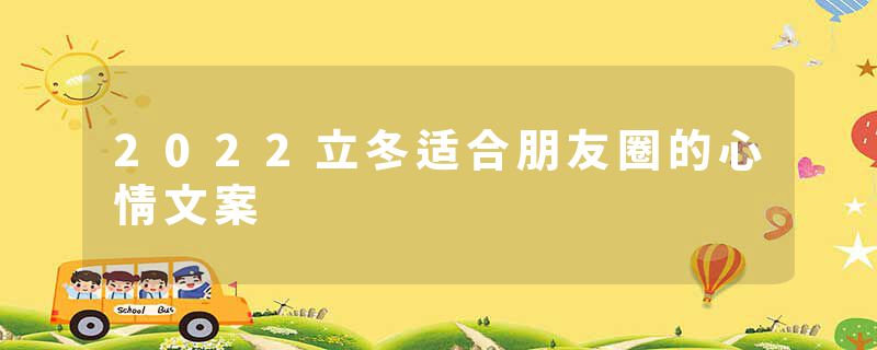 2022立冬适合朋友圈的心情文案