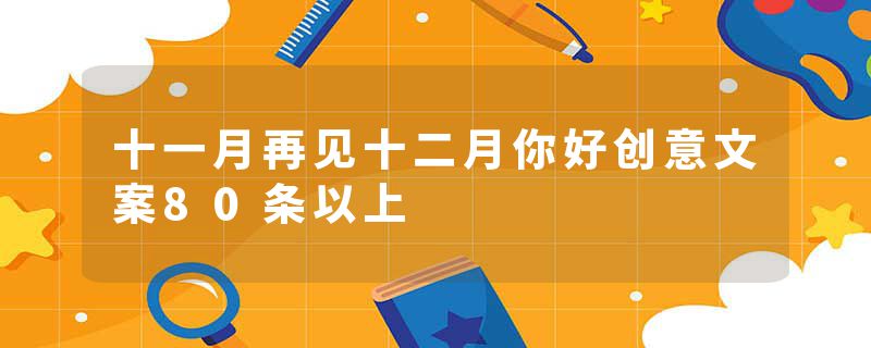 十一月再见十二月你好创意文案80条以上