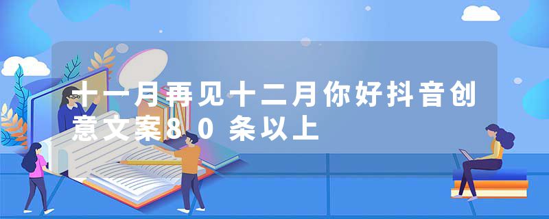 十一月再见十二月你好抖音创意文案80条以上