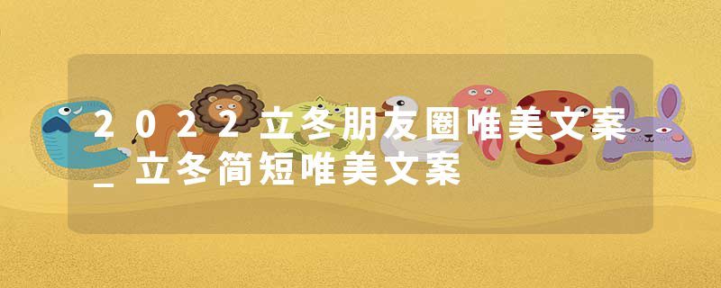 2022立冬朋友圈唯美文案_立冬简短唯美文案