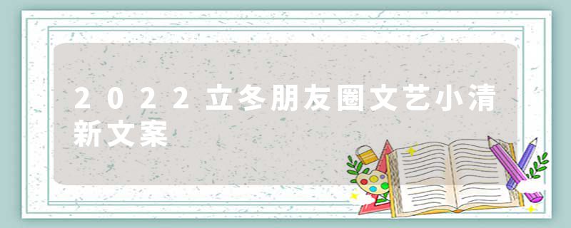 2022立冬朋友圈文艺小清新文案