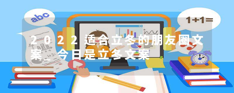 2022适合立冬的朋友圈文案_今日是立冬文案