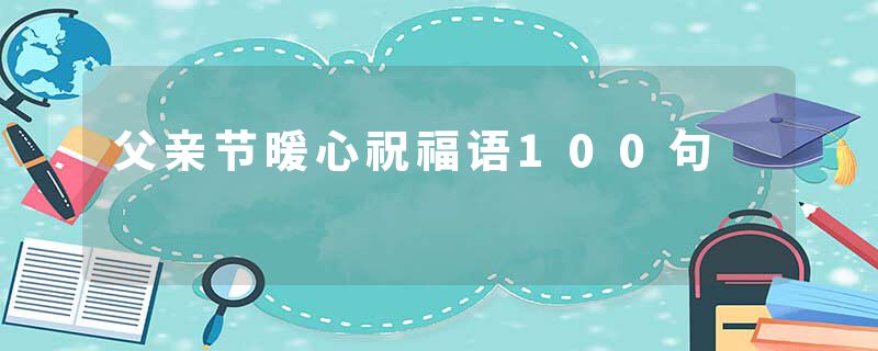 父亲节暖心祝福语100句