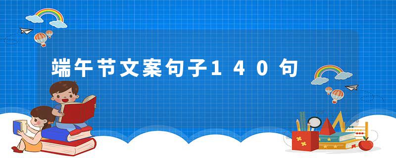 端午节文案句子140句
