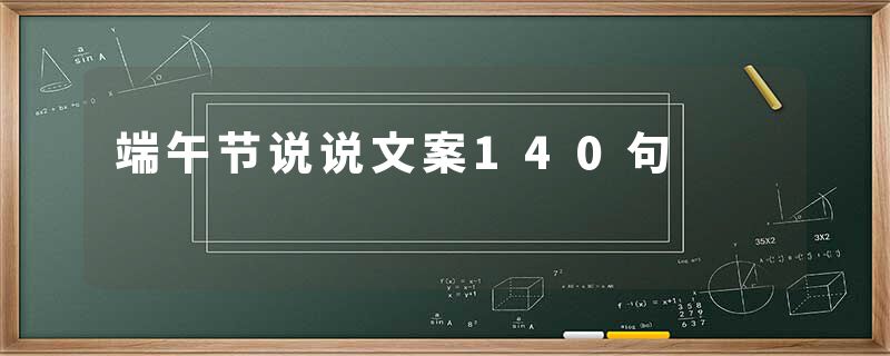 端午节说说文案140句