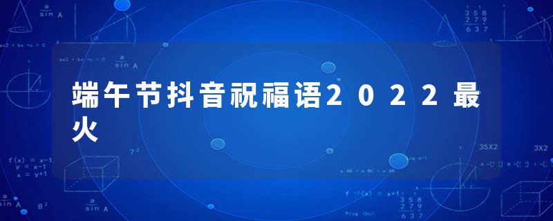 端午节抖音祝福语2022最火