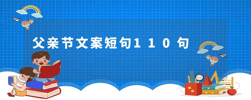 父亲节文案短句110句