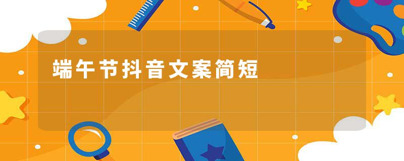 端午节抖音文案简短