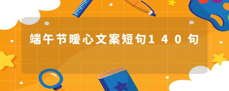 端午节暖心文案短句140句