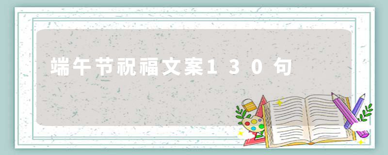 端午节祝福文案130句