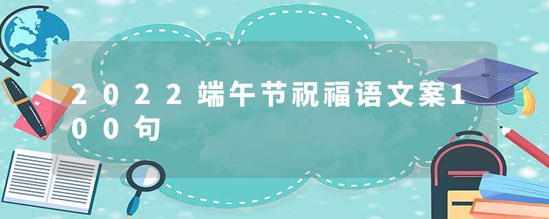 2022端午节祝福语文案100句