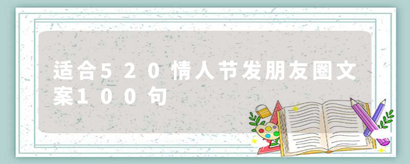 适合520情人节发朋友圈文案100句
