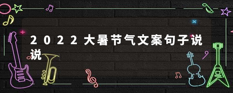 2022大暑节气文案句子说说