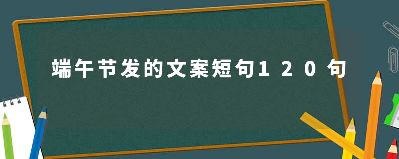 端午节发的文案短句120句