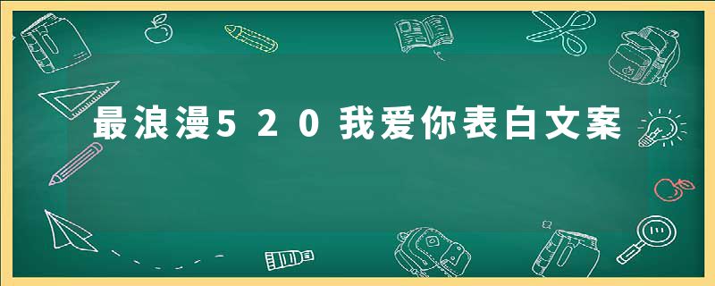 最浪漫520我爱你表白文案