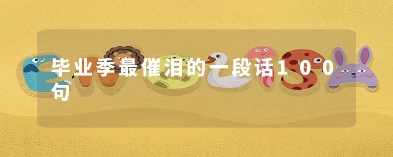 毕业季最催泪的一段话100句