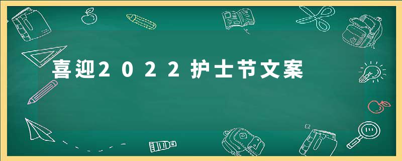 喜迎2022护士节文案