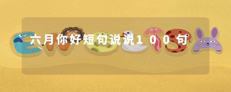 六月你好短句说说100句