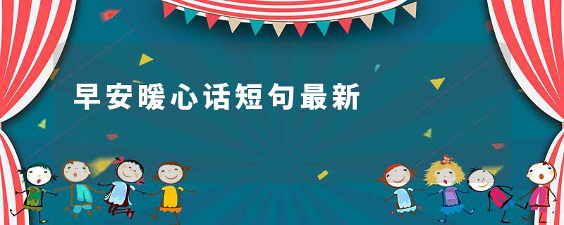 早安暖心话短句最新