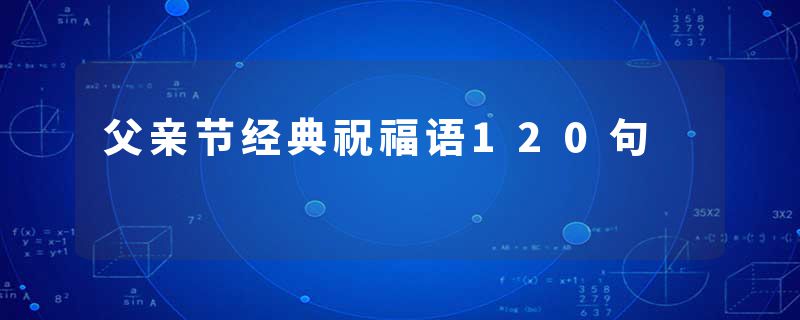 父亲节经典祝福语120句