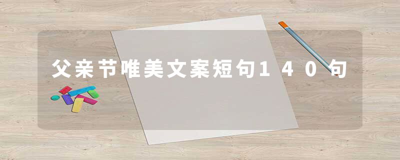 父亲节唯美文案短句140句