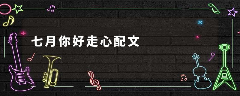 七月你好走心配文