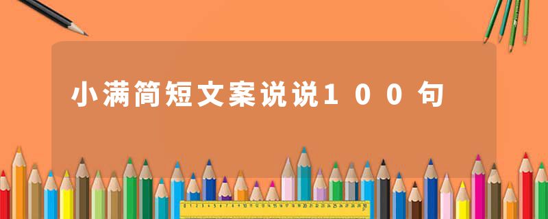 小满简短文案说说100句
