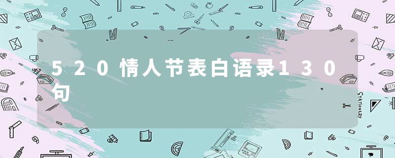 520情人节表白语录130句