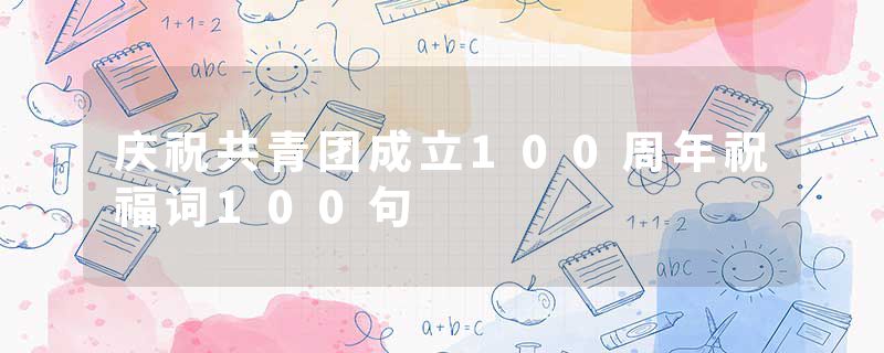 庆祝共青团成立100周年祝福词100句