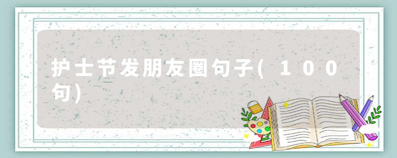 护士节发朋友圈句子(100句)