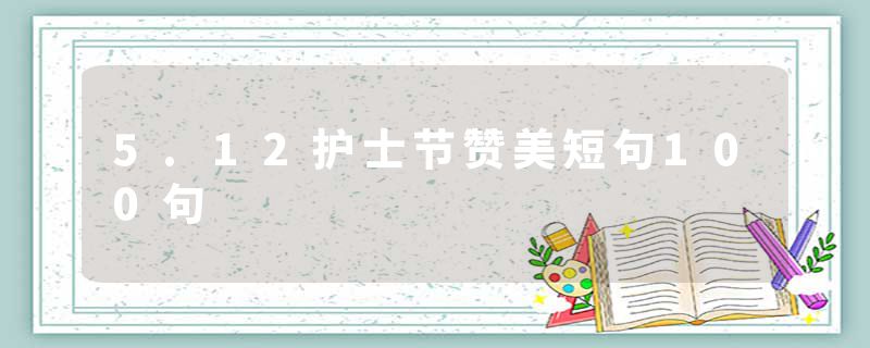 5.12护士节赞美短句100句