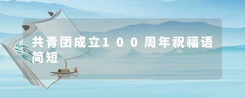 共青团成立100周年祝福语简短