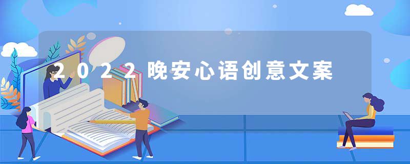 2022晚安心语创意文案