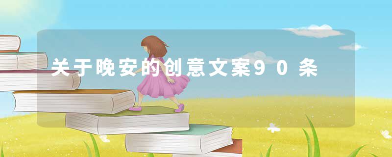 关于晚安的创意文案90条
