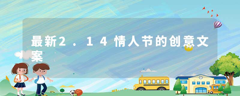 最新2.14情人节的创意文案