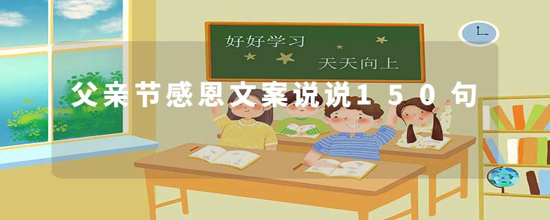 父亲节感恩文案说说150句