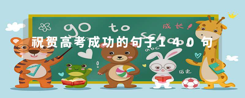 祝贺高考成功的句子140句