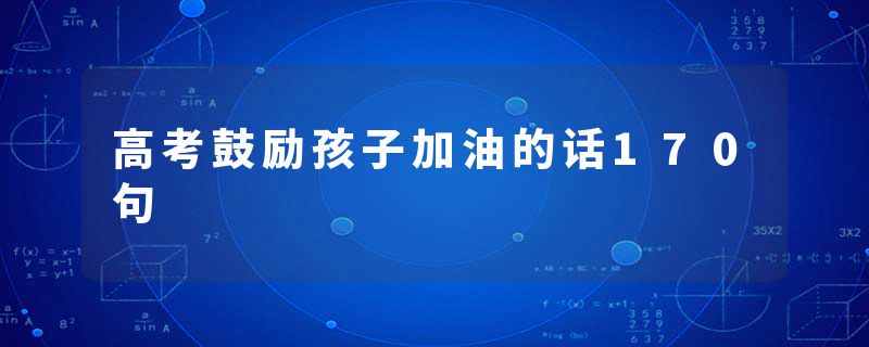 高考鼓励孩子加油的话170句