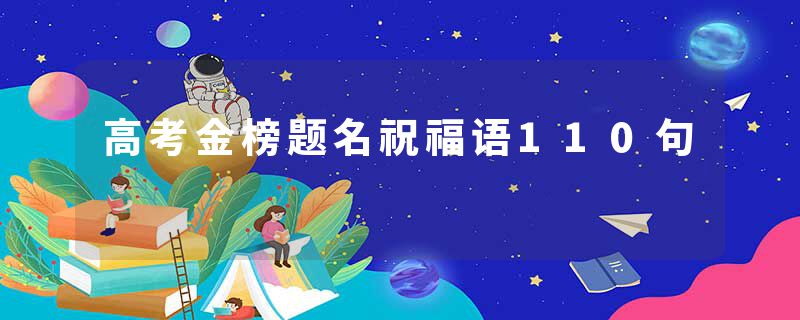 高考金榜题名祝福语110句