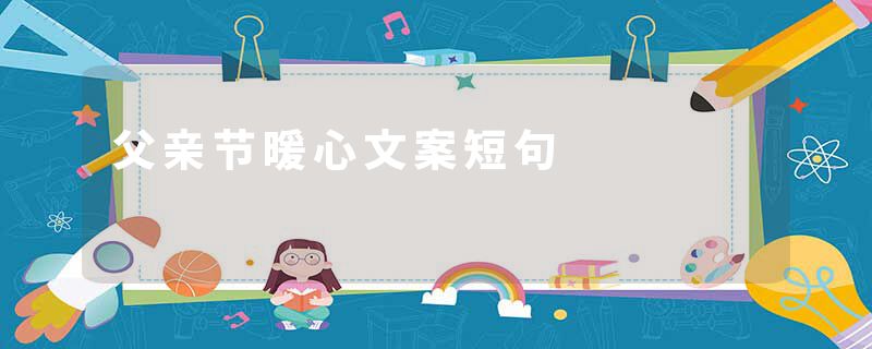 父亲节暖心文案短句