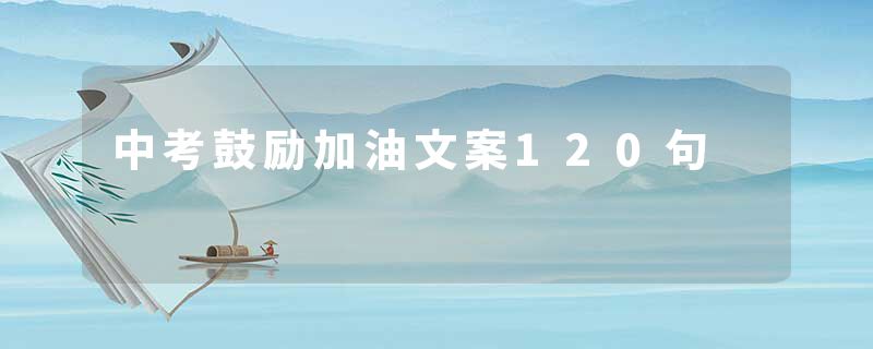 中考鼓励加油文案120句