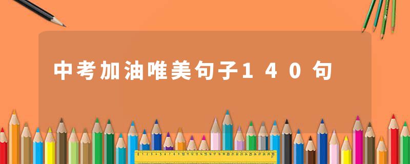 中考加油唯美句子140句